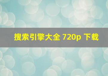 搜索引擎大全 720p 下载